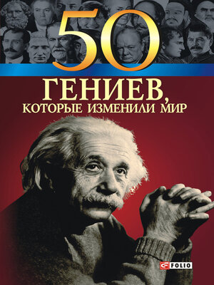 cover image of 50 гениев, которые изменили мир